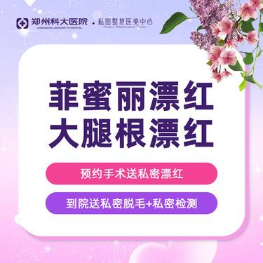 【私处漂红】[大腿根部漂红]飞顿菲蜜丽-激光漂红丨透明消费 认证机构认证医师 支持扫码验真整形项目图片