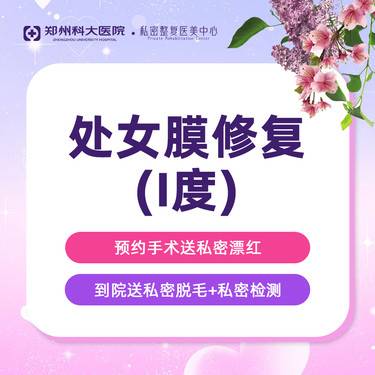 【处女膜修复】I度韩式微创修补术/个性化设计