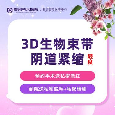 【紧缩阴道】[轻度-3D生物束带紧缩术]纠正阴道松垮丨阴道松弛缩紧整形项目图片