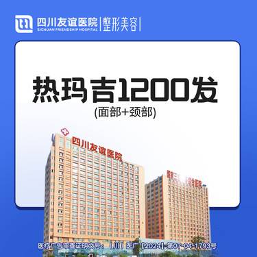 【热玛吉】热玛吉1200发（面部+颈部）