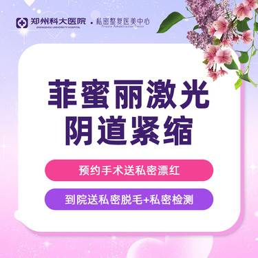 【激光缩阴】【激光阴道紧缩】[菲蜜丽-激光紧缩术]纠正阴道松垮认证机构认证医师 支持扫码验真