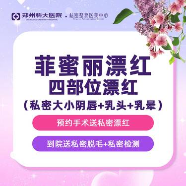 【私处漂红】【私密漂红套餐】乳头乳晕+大小阴唇漂红丨尽享三点粉嫩诱惑   认证机构认证医师 