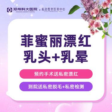 【私处漂红】[私密乳头乳晕漂红]以色列菲蜜丽激光丨还原粉粉嫩嫩认证机构认证医师 支持扫码验真整形项目图片