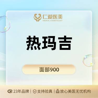 【热玛吉】热玛吉四代面部900发