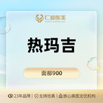 【热玛吉】4代热玛吉 面部 900发，热玛吉四代面部900发