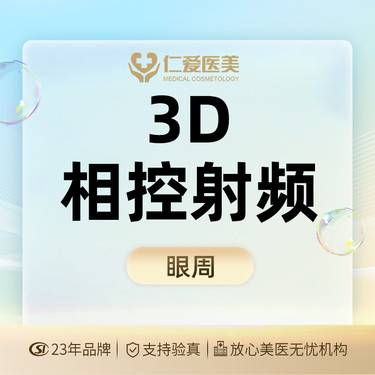 【射频提升】【射频去黑眼圈】3D相控射频眼周