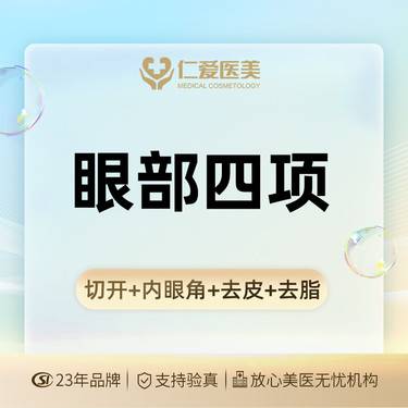 【眼部多项】【眼部四项】切开双眼皮+开内眼角+去皮+去脂@眼部整形