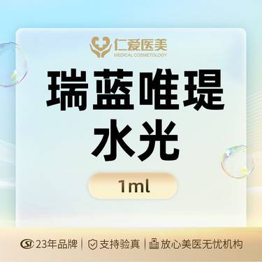 【微针水光】【瑞蓝·唯瑅水光1ml】 足量保真 支持验证
