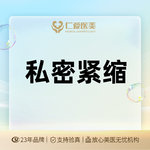 【紧缩阴道】【私密紧缩】阴道松弛紧缩术 隐私保护