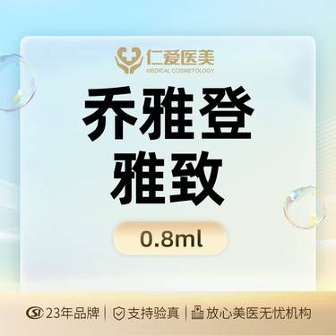 【玻尿酸太阳穴】【乔雅登·雅致0.8ml】 保真足量 支持验真整形项目图片