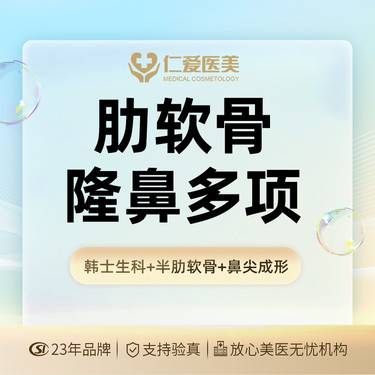 【鼻部多项】【肋软骨隆鼻多项】韩士生科+肋软骨+鼻尖成形整形项目图片