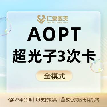 【光子嫩肤】[超光子3次卡] 全模式3xAOPT超光子 光子嫩肤