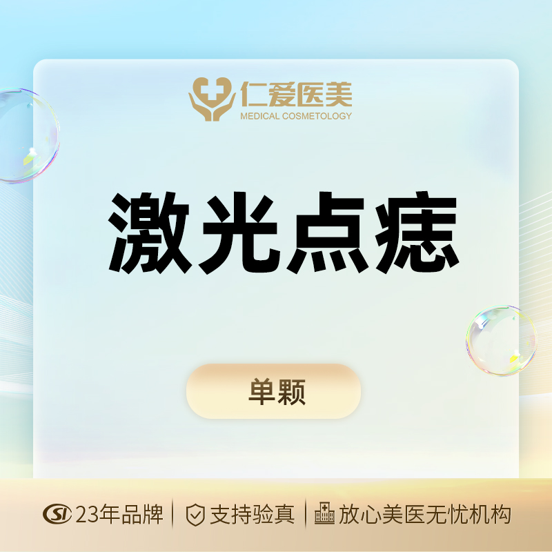 【激光点痣】预约面诊金 一对一咨询服务