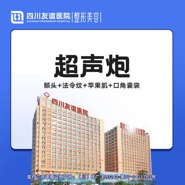 【超声炮】全面部 (额头+法令纹+苹果肌+口角囊袋）整形项目图片