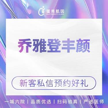 【玻尿酸】【私信下单送光子年卡】乔雅登丰颜玻尿酸1mL 适应部位咨询在线客服整形项目图片