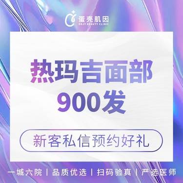 【热玛吉】第四代热玛吉 / 面部900发