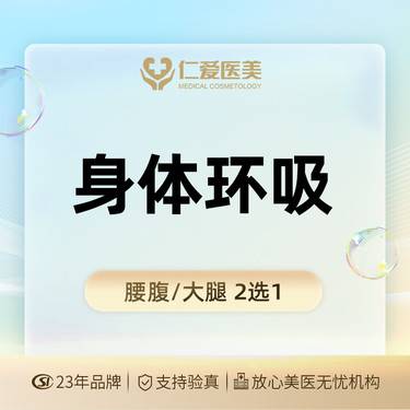 【吸脂】【身体吸脂】腰腹吸脂/大腿吸脂  2选1@可升级Body Tite