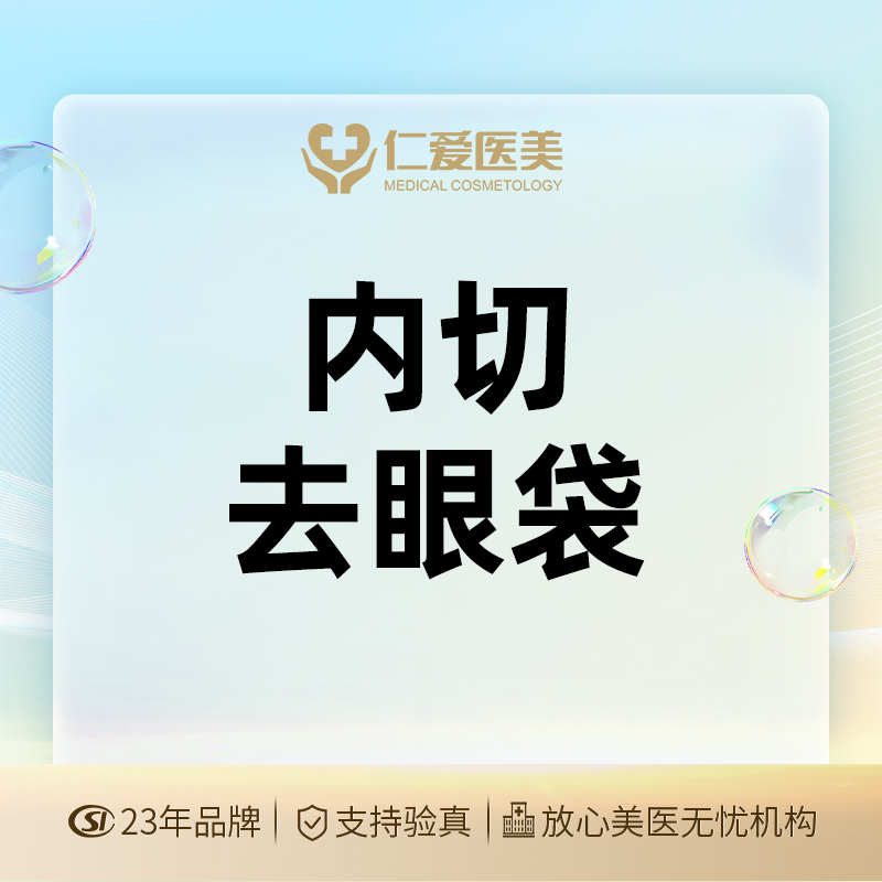 【内切去眼袋】【内切眼袋】内切法眼袋成形术