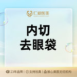 【内切去眼袋】【内切眼袋】内切法眼袋成形术