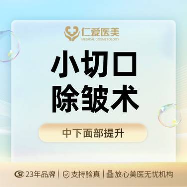【小切口手术提升】【手术面部除皱】【小切口除皱拉皮】中面部 苹果肌 法令纹