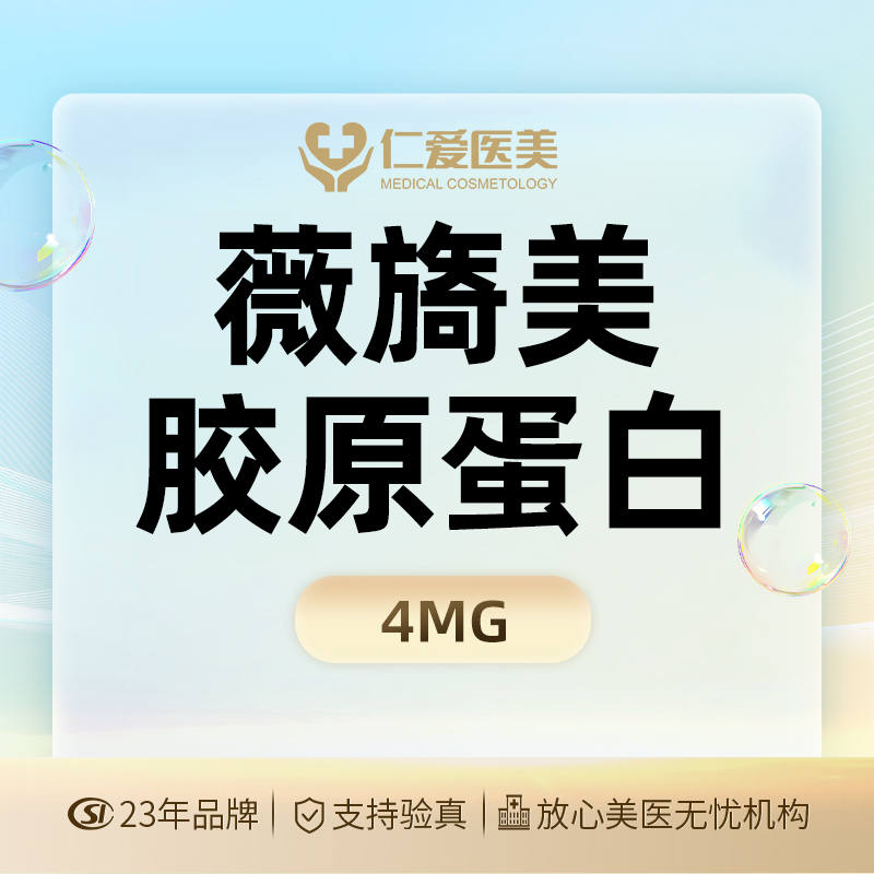 【胶原蛋白填充】薇旖美·胶原蛋白