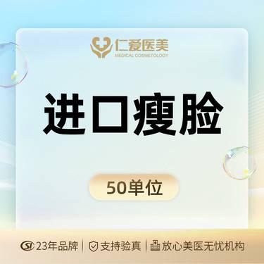 【瘦脸除皱】【进口瘦脸50单位】保真足量 支持验真整形项目图片