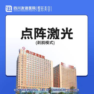 【点阵激光】点阵激光（剥脱模式）全面部整形项目图片