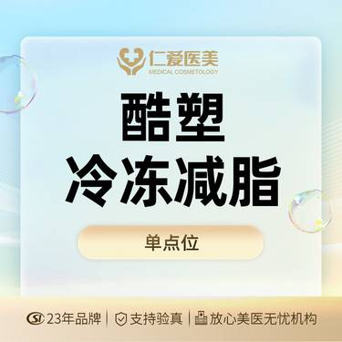【冷冻减脂瘦腹部】【酷塑冷冻减脂2.0】@1个点位酷塑大腿/腰/腹