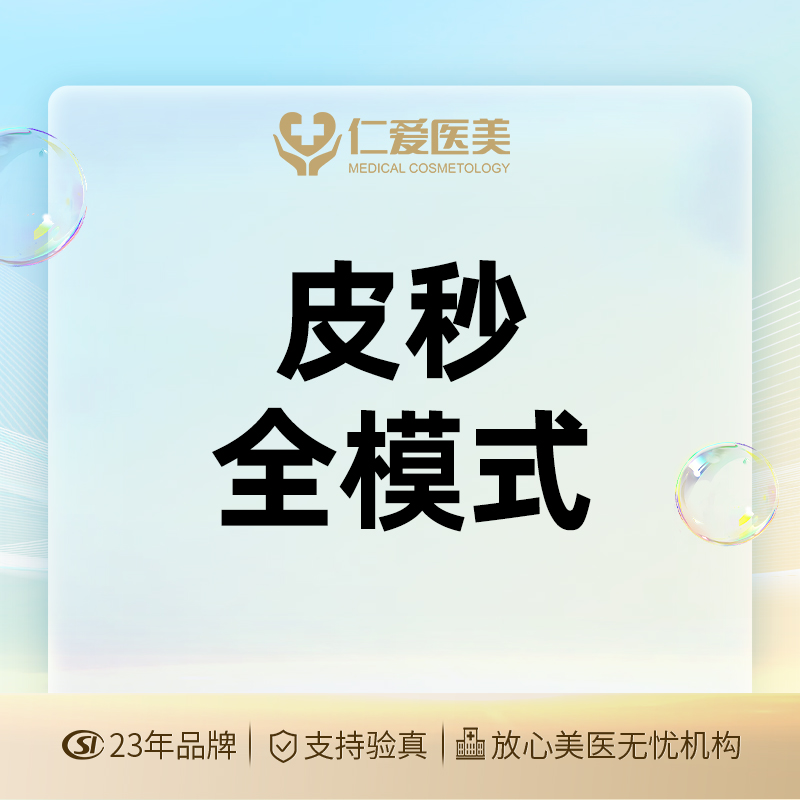 【蜂巢皮秒】皮秒全模式 全面部 @支持验真改善肤色