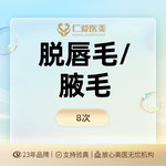 【激光脱毛】唇部 8次，【激光脱毛年卡】@唇毛/腋毛 2选1 可使用8次
