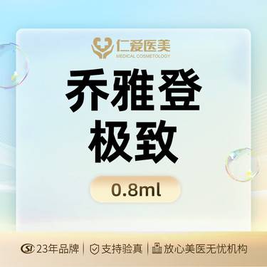 【玻尿酸鼻部】【乔雅登·极致0.8ml】保真足量 支持验真整形项目图片