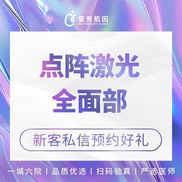 【点阵激光】痘坑痘印治疗 点阵激光 全面部/剥脱性点阵