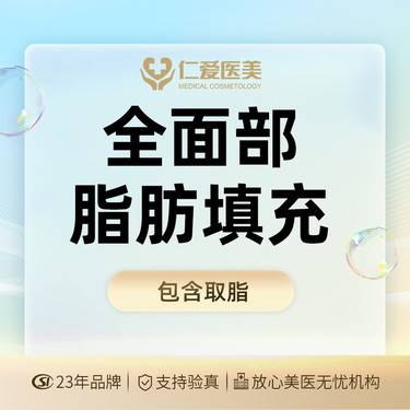 【自体脂肪面部填充】【全面部脂肪填充】@包含取脂 自体脂肪填充