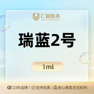 【玻尿酸】【瑞蓝2号 1ml】 保真足量 支持验真@首支价格