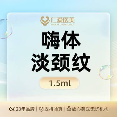 【嗨体淡化颈纹】【嗨体1.5ml】纠正颈纹@足量保真 支持验证整形项目图片