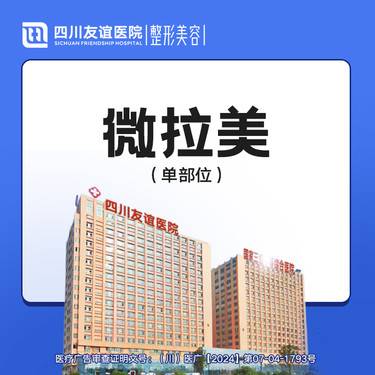 【埋线提升】微拉美---单部位提升整形项目图片