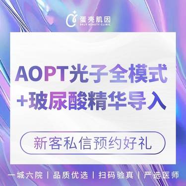 【光子嫩肤】[补水套餐] AOPT超光子全模式+【蛋壳定制】深层补水护理