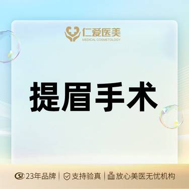 【切眉】【提眉术】眉上提 眉形矫正术