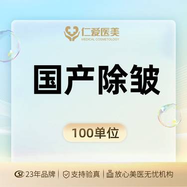 【改善动态纹】国产除皱100U 足量注射 支持验真整形项目图片