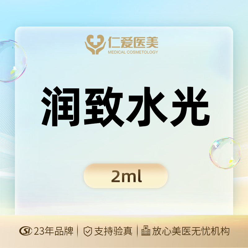 【水光项目】【润致水光2ml】足量保真 支持验证