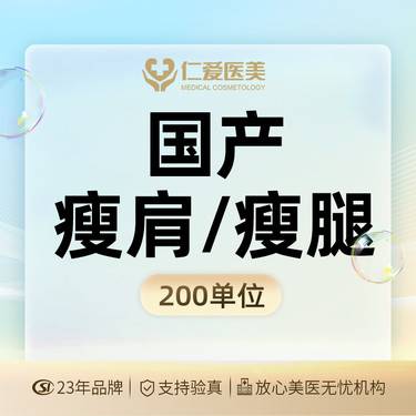 【瘦脸除皱】【国产瘦肩/瘦腿200单位】保真足量 支持验真