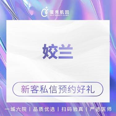 【玻尿酸套餐】【多次更优惠】姣兰玻尿酸1mL  正品查询 一城六院通用整形项目图片