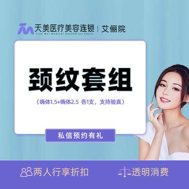 【嗨体淡化颈纹】嗨体2.5mL+嗨体1.5mL 嗨体颈纹组合999元 皮肤美容 私信预约