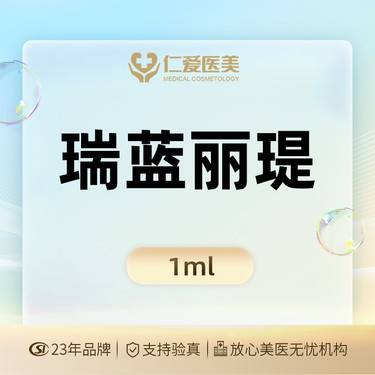 【玻尿酸太阳穴】【瑞蓝·丽瑅 1ml】 保真足量 支持验真整形项目图片