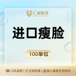 【瘦脸除皱】美国品牌 100单位，【除皱瘦脸100单位】保真足量 支持验真