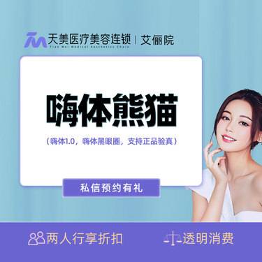 【玻尿酸黑眼圈】嗨体熊猫1mL 嗨体 眼窝 黑眼圈 眼周细纹 正品可验 私信预约整形项目图片