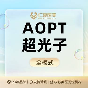 【超光子】AOPT超光子嫩肤全面部·赠润百颜水光2ml 每人限1单