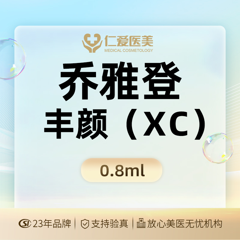 【玻尿酸】【乔雅登·丰颜XC1ml】保真足量 支持验真