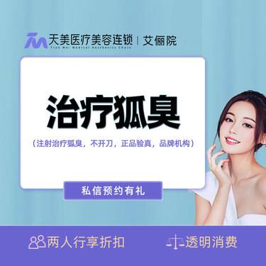 【注射除腋臭】【双侧】注射治疗狐臭 腋臭治疗 不开刀 正品可验 皮肤美容整形项目图片
