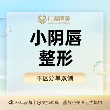 【阴唇整形】【小阴唇整形】中轻度小阴唇修整   隐私保护